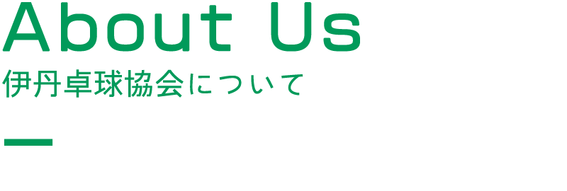 見出し：About Us　伊丹卓球協会について