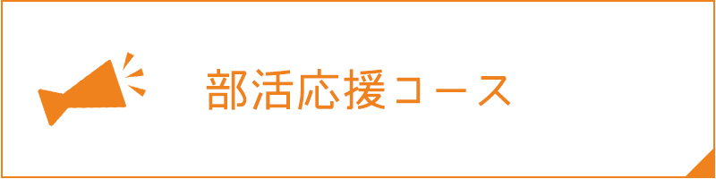 部活応援コース