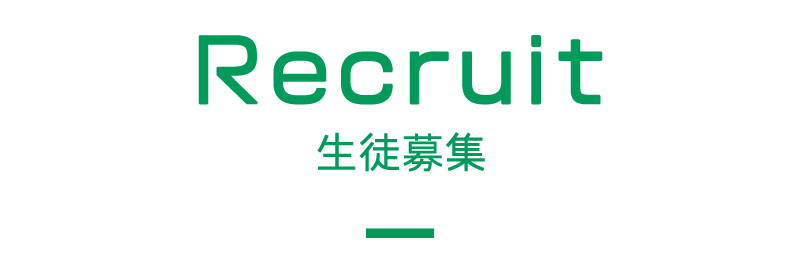 見出し：Recruit　生徒募集