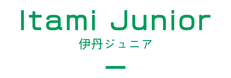 見出し：Itami Junior　伊丹ジュニア