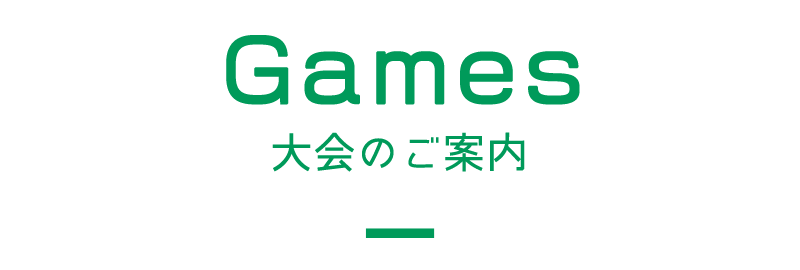 見出し：Games　大会のご案内