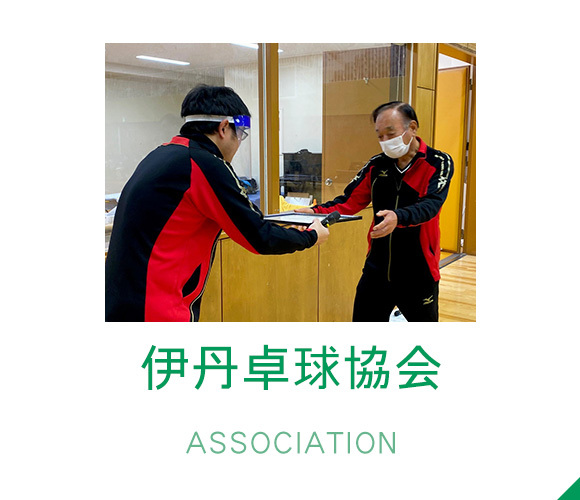 伊丹卓球協会　ASSOCIATION